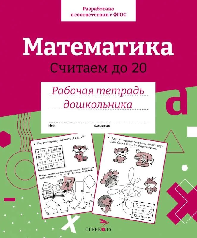 Обложка книги «Р/т дошкольника. Математика.Считаем до 20»