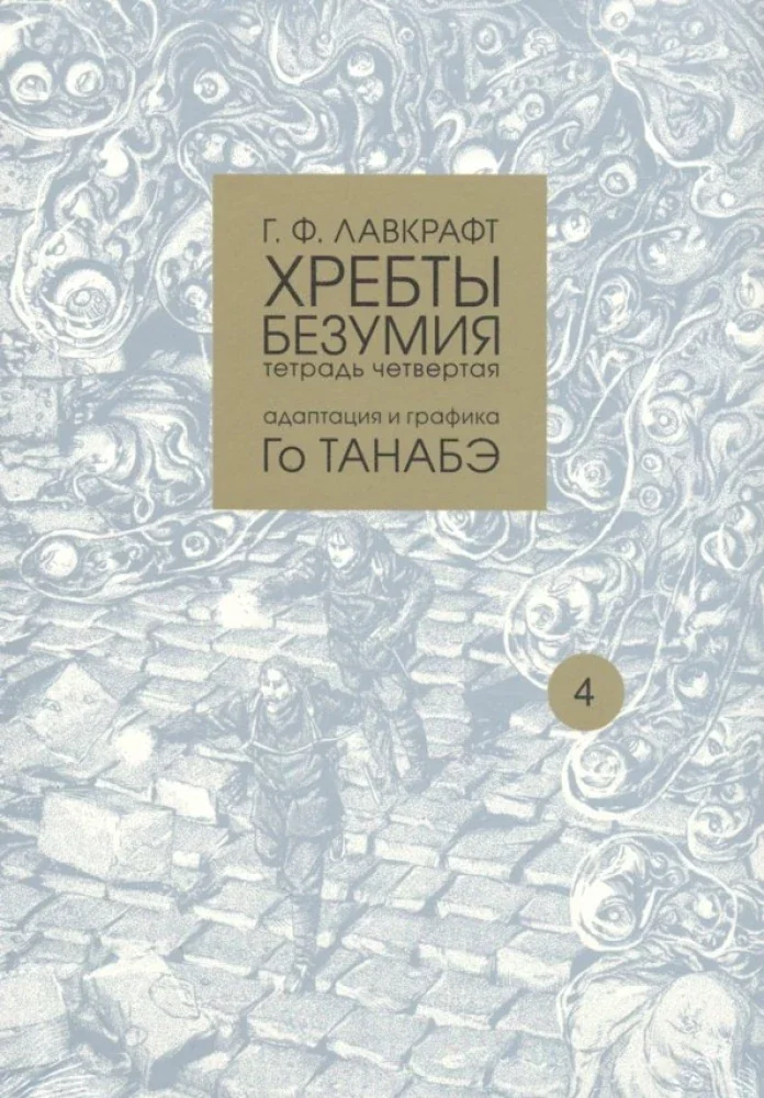 Обложка книги «Хребты безумия. Тетрадь четвертая»