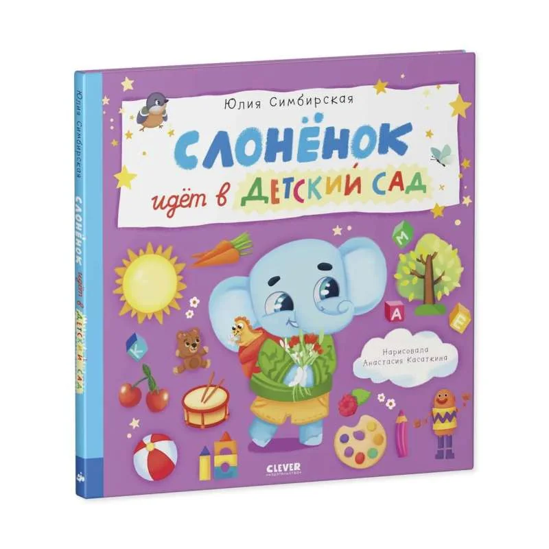 Обложка книги «Книжки-картинки. Слоненок идет в детский сад»