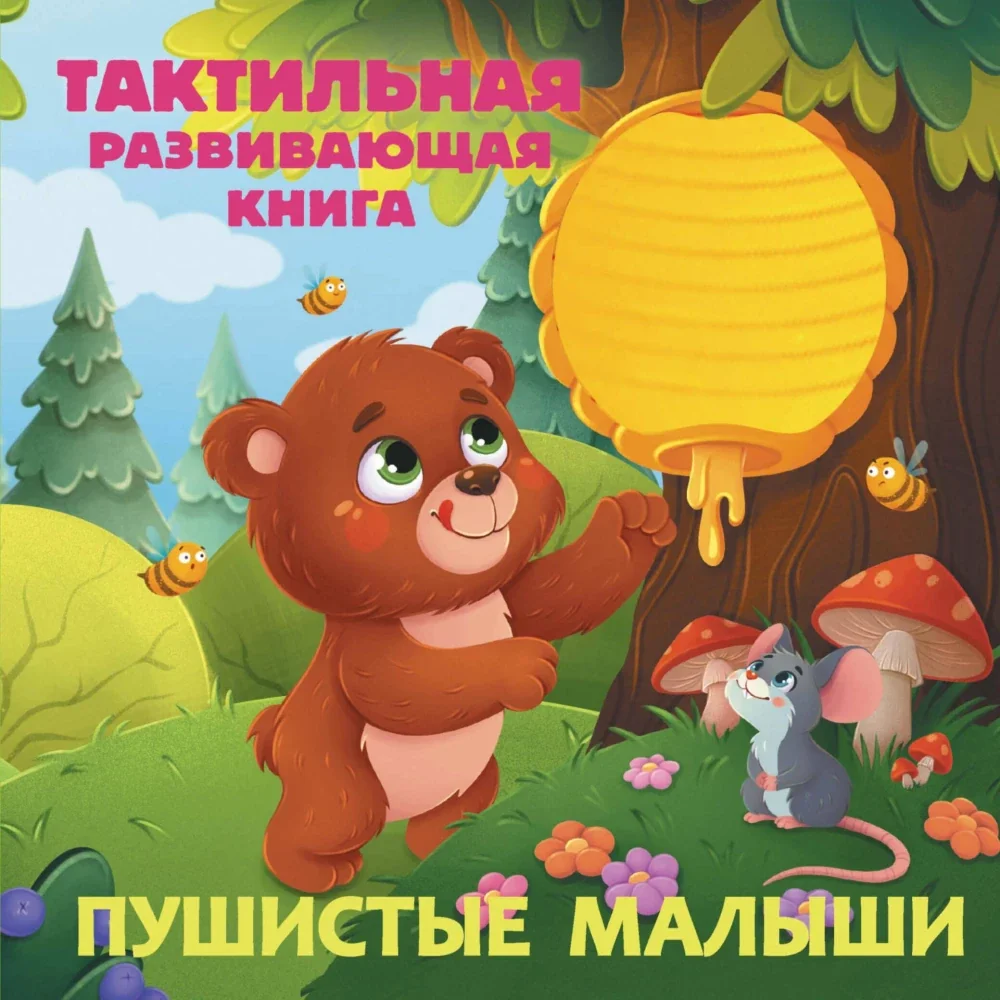 Обложка книги «Пушистые малыши. Тактильная развивающая книга»