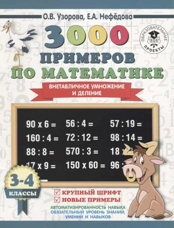 Обложка книги «3000 примеров по математике. 3-4 класс. Внетабличное умножение и деление. Крупный шрифт. Новые приме»