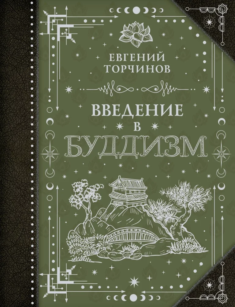 Обложка книги «Введение в буддизм»