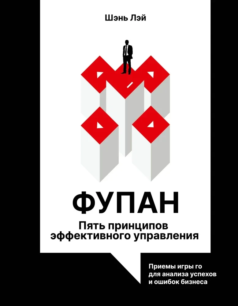 Обложка книги «Фупан. Пять принципов эффективного управления. Приемы игры го для анализа успехов и ошибок бизнеса»