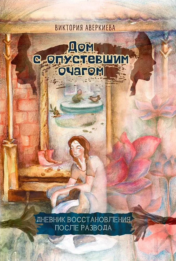 Обложка книги «Дом с опустевшим очагом»