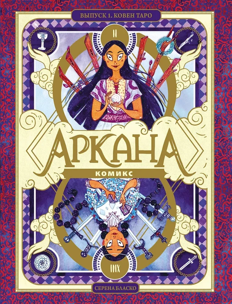Обложка книги «Серена Бласко: Аркана. Ковен Таро»