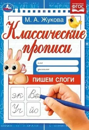 Обложка книги «Пишем слоги. Жукова М.А. Классические прописи»