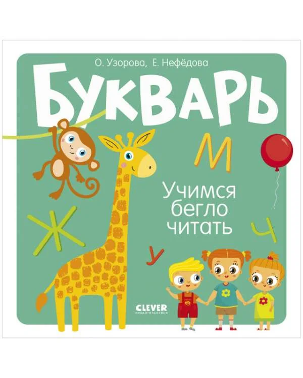 Обложка книги «Букварь. Учимся бегло читать»