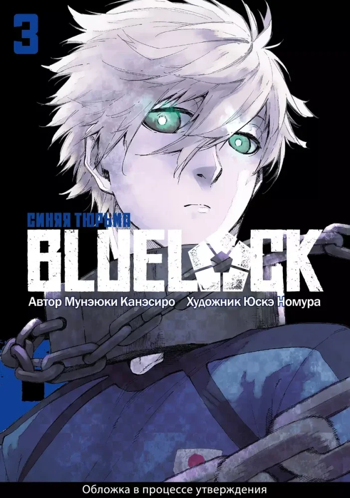 Обложка книги «Blue Lock. Синяя тюрьма. Книга 3»