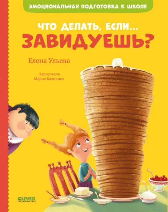 Обложка книги «Эмоциональная подготовка к школе. Что делать, если... завидуешь?»