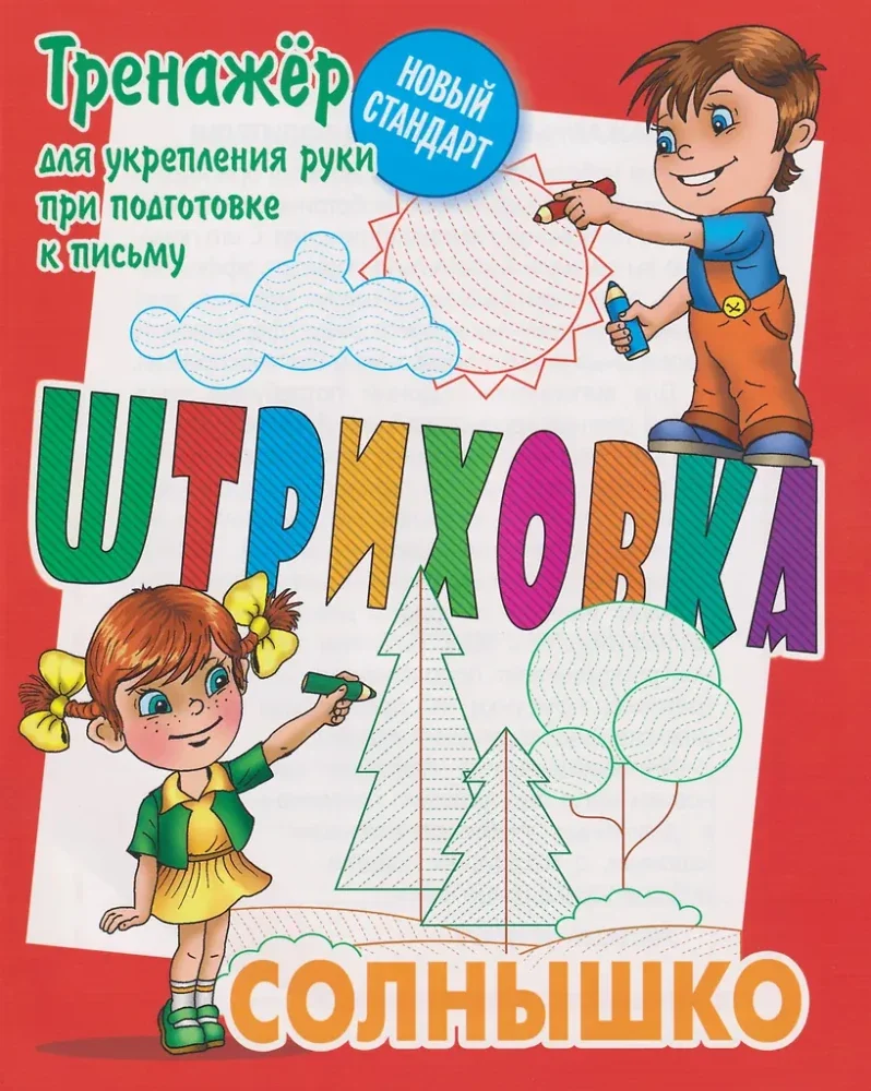 Обложка книги «Штриховка - Солнышко»