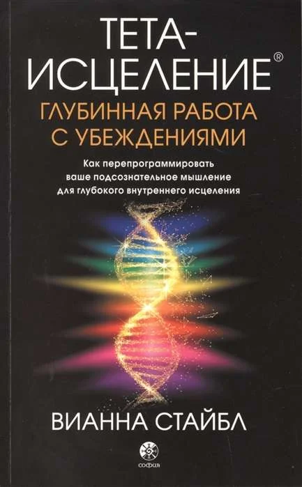 Обложка книги «Глубинная работа с убеждениями. Как перепрограммировать ваше подсознательное мышление для глубокого внутреннего исцеления: Философия Тета-исцеления»