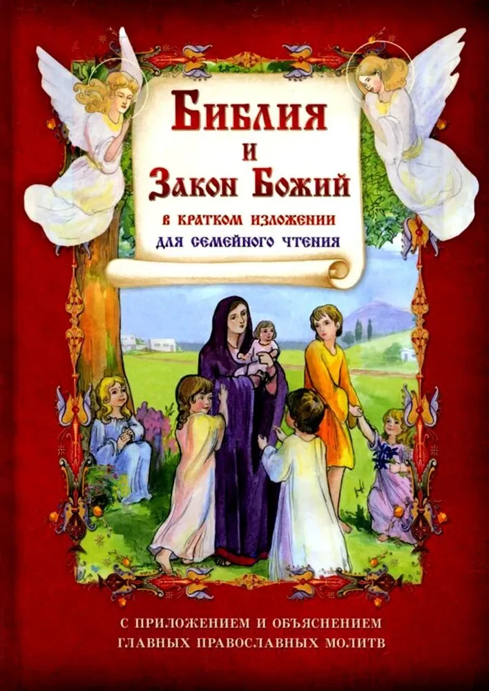 Обложка книги «Библия и Закон Божий в кратком изложении для семейного чтения»