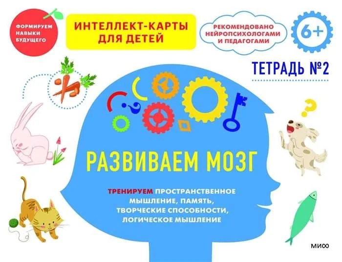 Обложка книги «Развиваем мозг. Тренируем пространственное мышление, творческие способности, память, логическое мышление. Тетрадь 2»