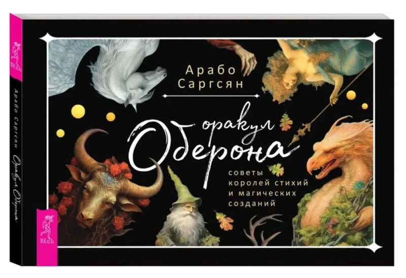 Обложка книги «Оракул Оберона: советы королей стихий и магических созданий (брошюра)»