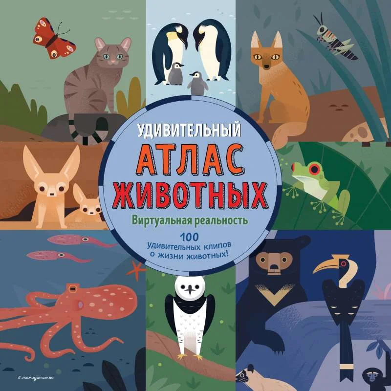 Обложка книги «Удивительный атлас животных. Виртуальная реальность»