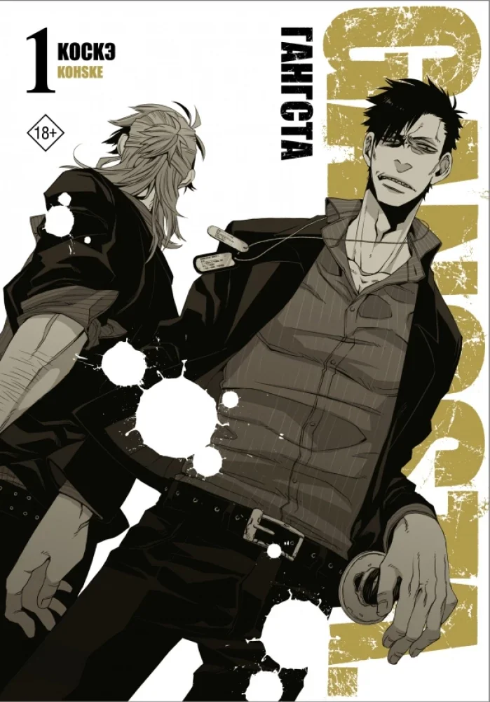 Обложка книги «Гангста. Gangsta. Том 1»