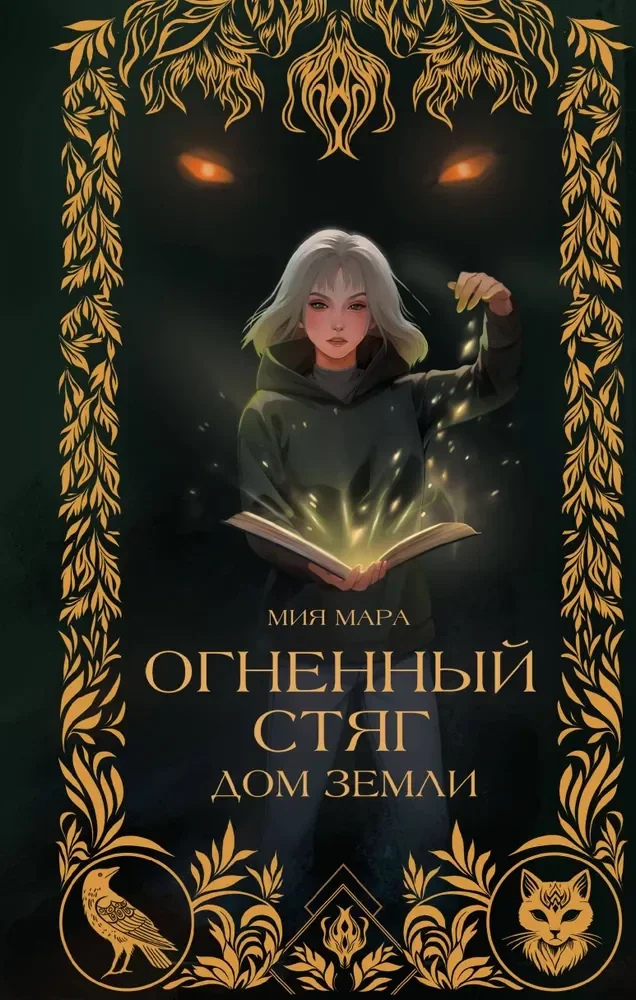 Обложка книги «Огненный Стяг. Дом Земли»