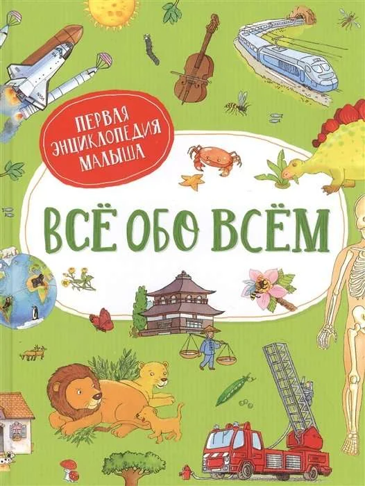 Обложка книги «Всё обо всём. Первая энциклопедия малыша»