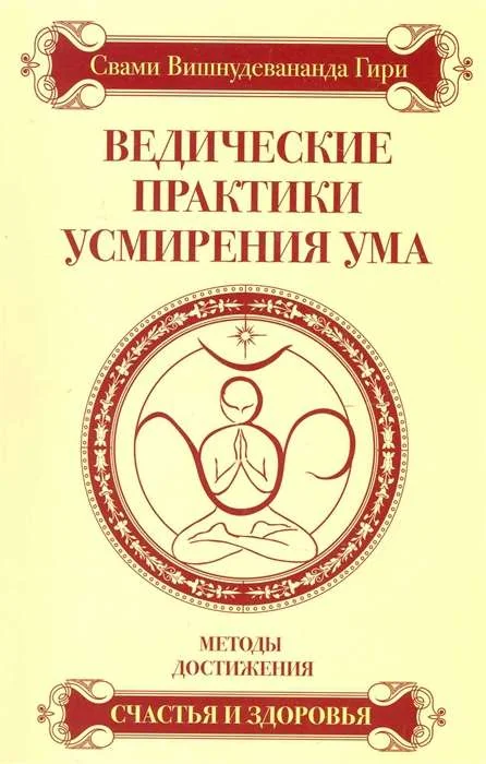 Обложка книги «Ведические практики усмирения ума. Методы достижения счастья и здоровья. 4-е изд»