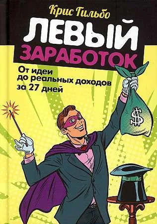 Обложка книги «Левый заработок: от идеи до реальных доходов за 27 дней»