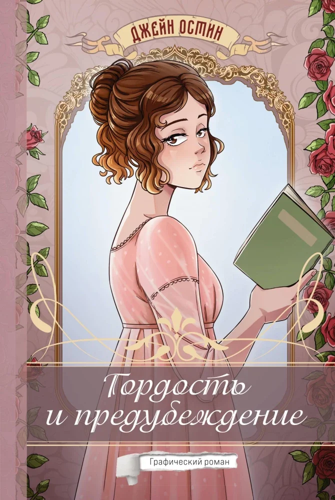 Обложка книги «Гордость и предубеждение»