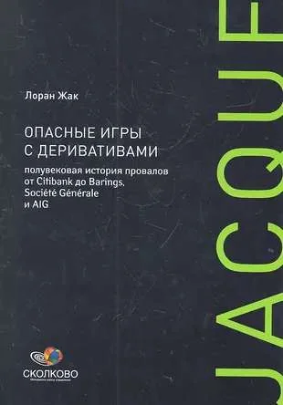 Обложка книги «Опасные игры с деривативами: Полувековая история провалов от Citibank до Barings, Societe Generale и AIG»