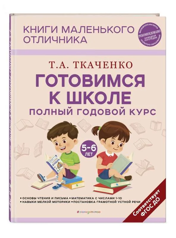 Обложка книги «Готовимся к школе. Полный годовой курс 5-6 лет»