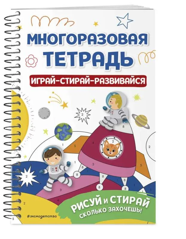 Обложка книги «Многоразовая тетрадь. Играй-стирай-развивайся»