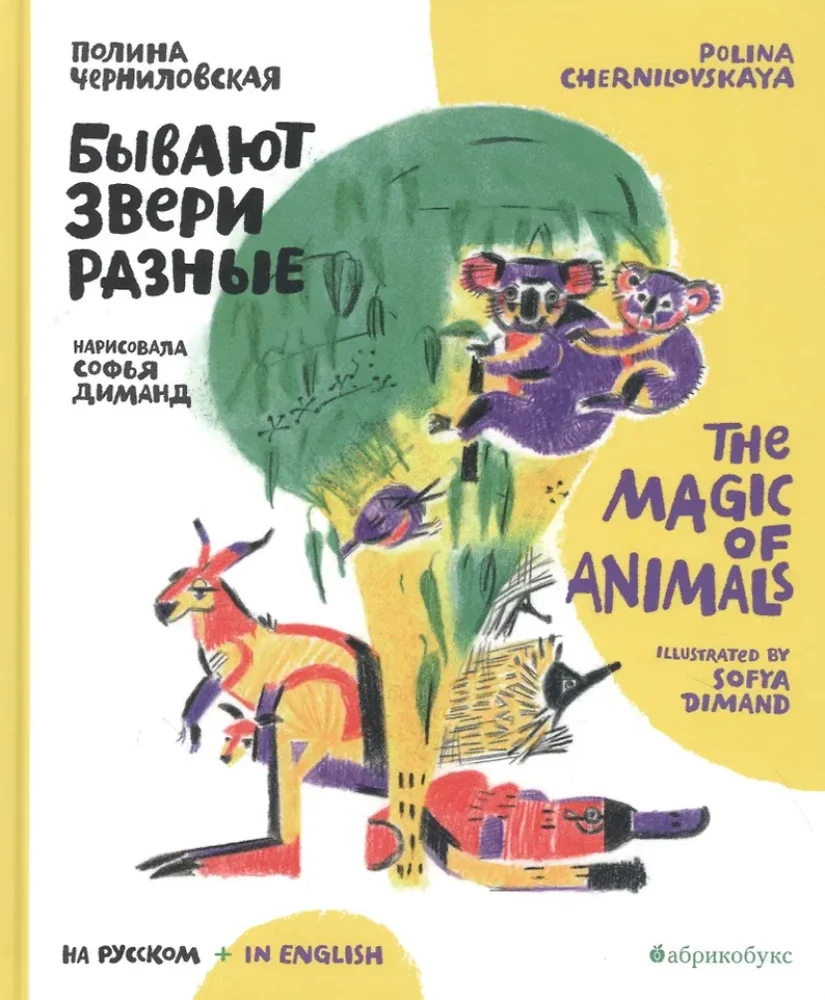 Обложка книги «Бывают звери разные»