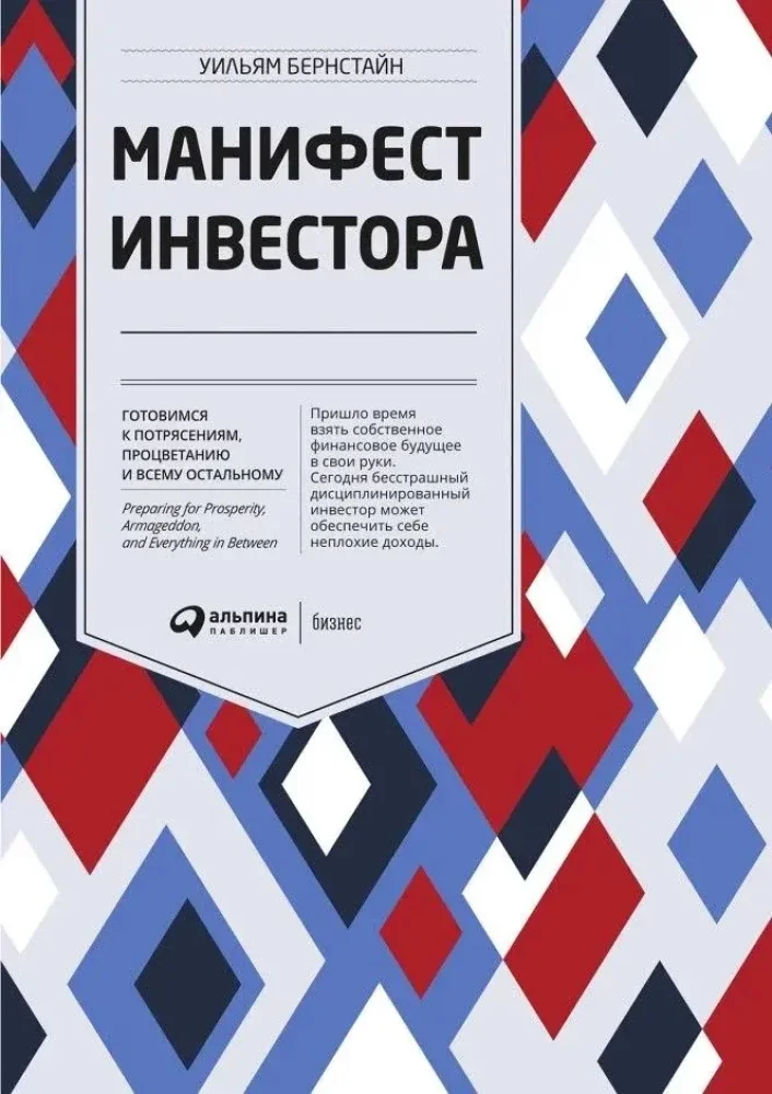 Обложка книги «Манифест инвестора. Готовимся к потрясениям, процветанию и всему остальному»