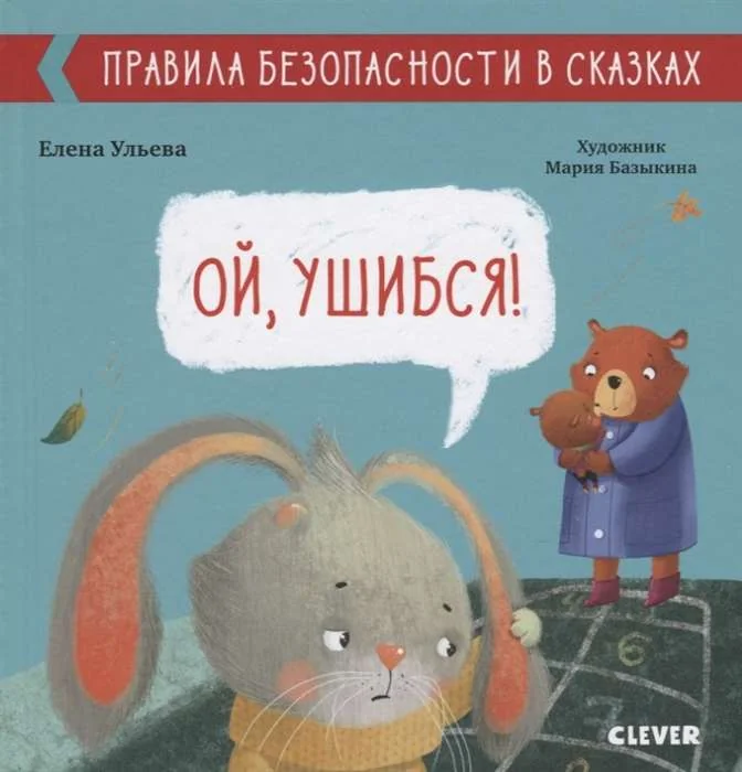 Обложка книги «Ой, ушибся!»
