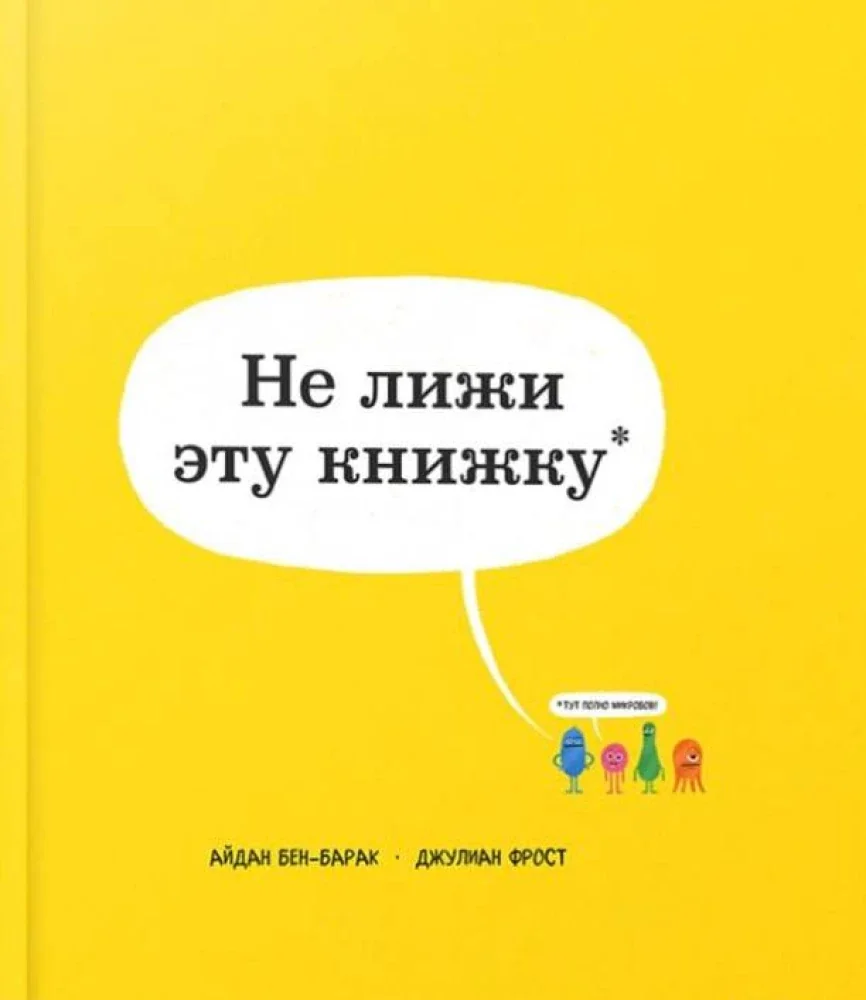 Обложка книги «Не лижи эту книжку»