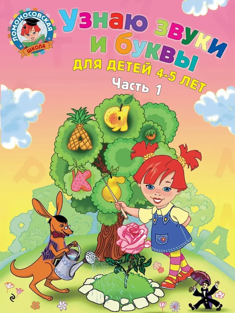 Обложка книги «Узнаю звуки и буквы. Для детей 4-5 лет. В 2 частях. Часть 1»