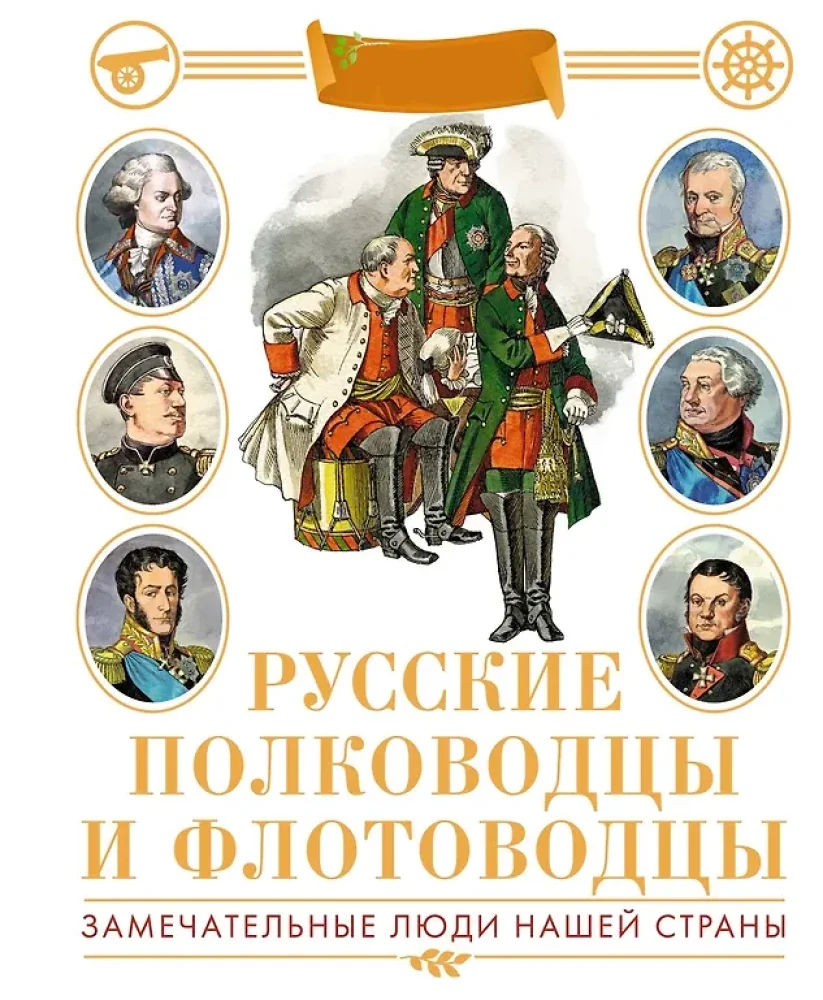 Обложка книги «Русские полководцы и флотоводцы»