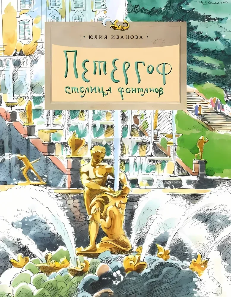Обложка книги «Петергоф. Столица фонтанов»