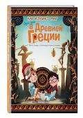 Обложка книги «Один день в Древней Греции»