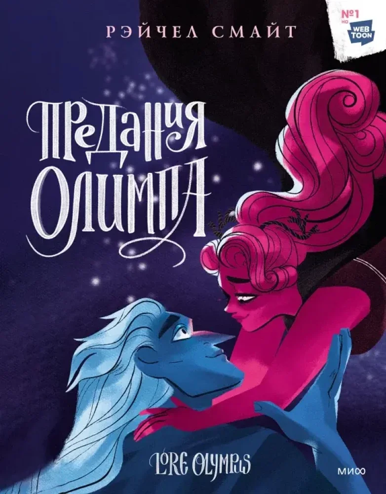 Обложка книги «Предания Олимпа. Книга третья»