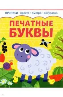 Обложка книги «Печатные буквы»