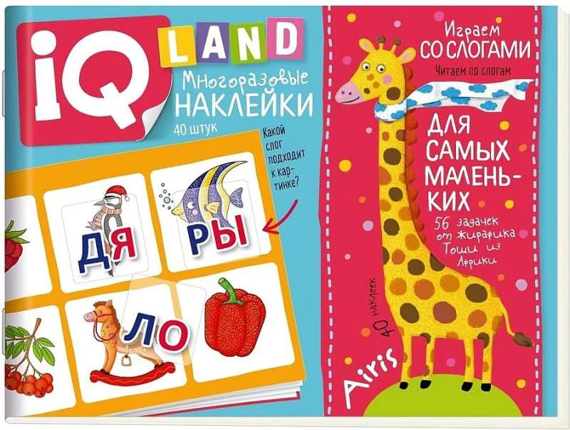 Обложка книги «IQ задачки с многоразовыми наклейками. Играем со слогами. 5+»