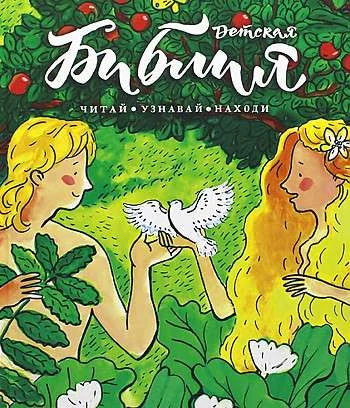 Обложка книги «Библия детская: Читай, узнавай, находи»