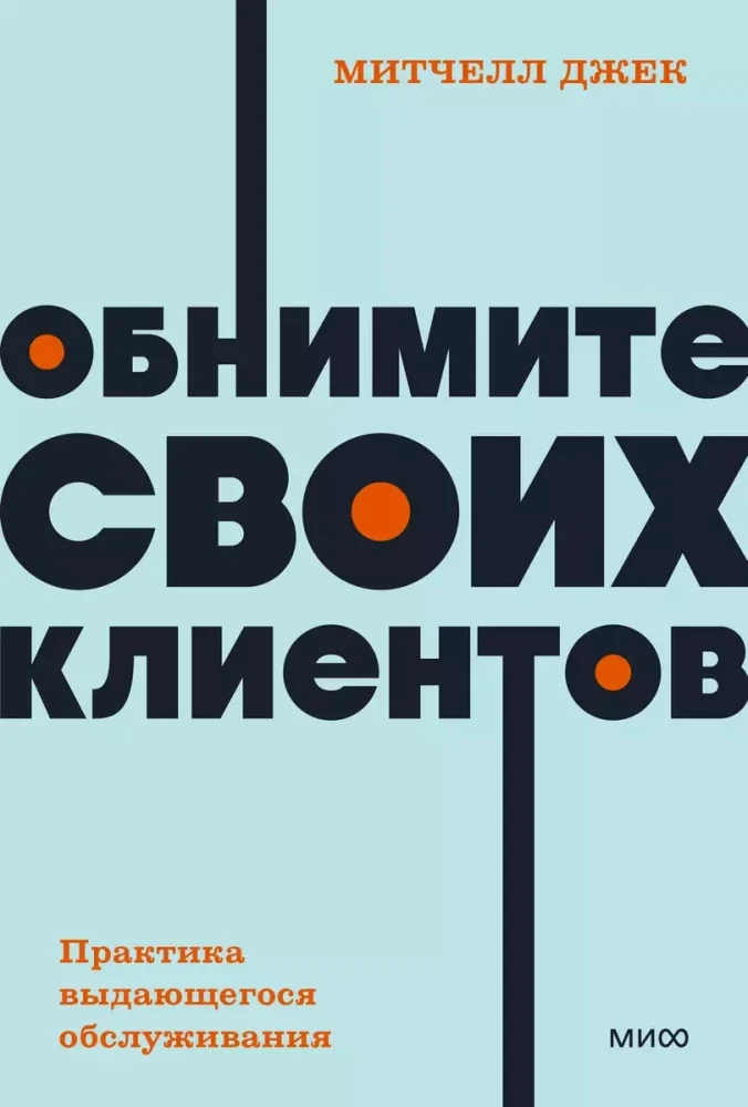 Обложка книги «Обнимите своих клиентов. Практика выдающегося обслуживания»