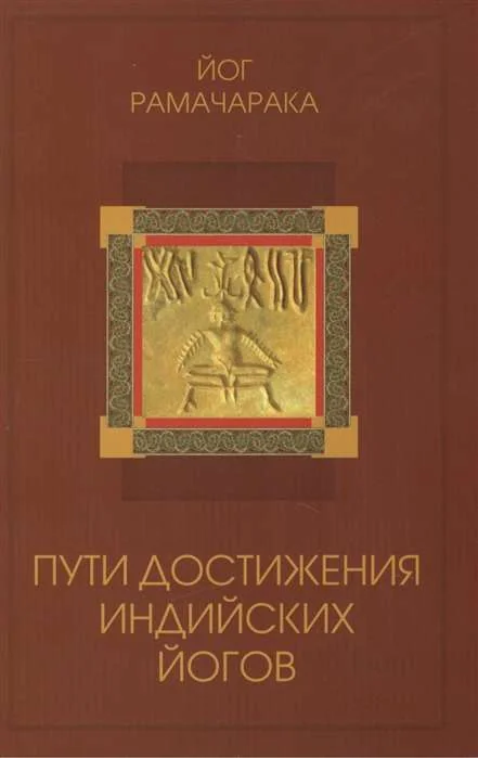 Обложка книги «Пути достижения индийских йогов»