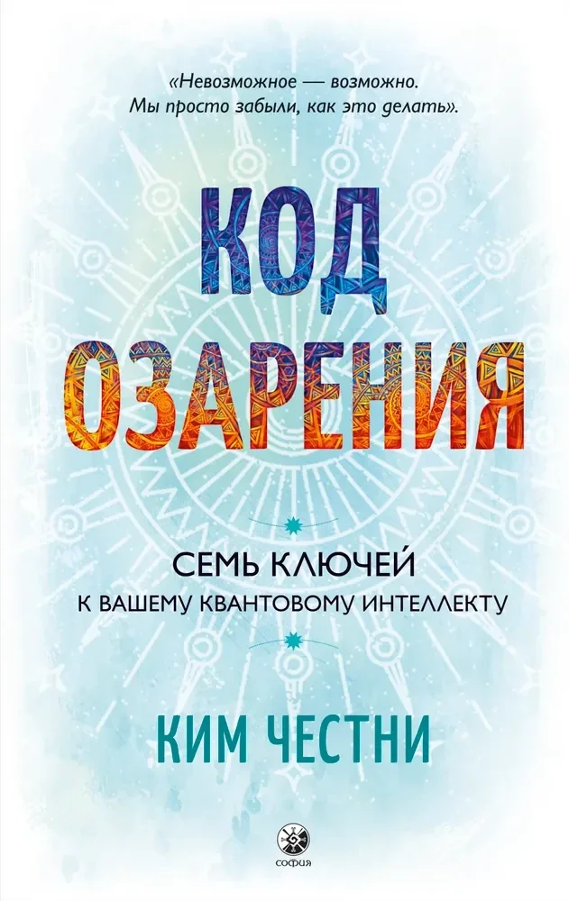 Обложка книги «Код озарения: Семь ключей к вашему квантовому интеллекту»