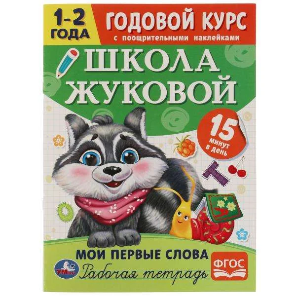 Обложка книги «Школа Жуковой. Мои первые слова. Годовой курс. 1–2 года. Рабочая тетрадь»