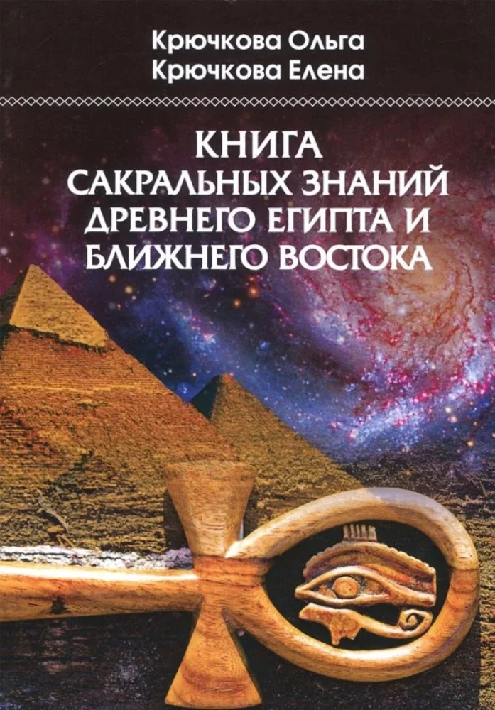 Обложка книги «Книга сакральных знаний древнего Египта и Ближнего Востока»