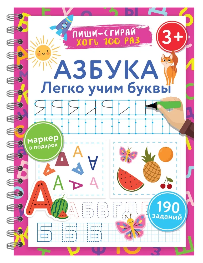 Обложка книги «Азбука. Легко учим буквы. Пиши-стирай. 3+»
