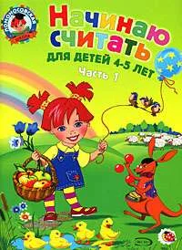 Обложка книги «Russisches Kinderbuch | Начинаю считать | 4-5 лет | Часть 1 | Ломоносовская школа»