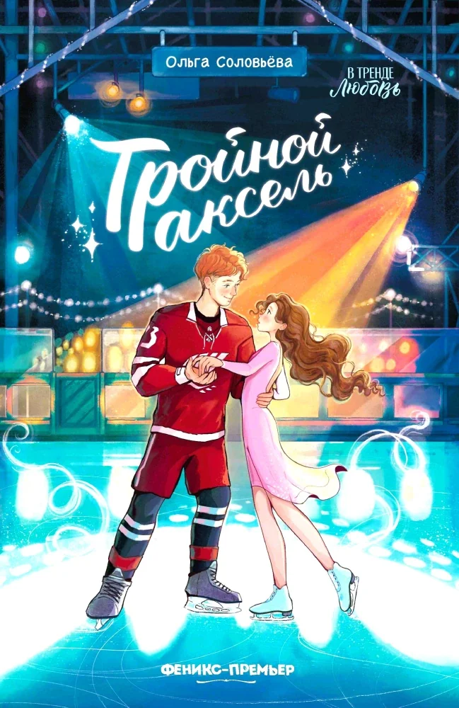 Обложка книги «Тройной аксель»