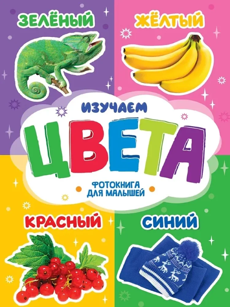 Обложка книги «Изучаем цвета»
