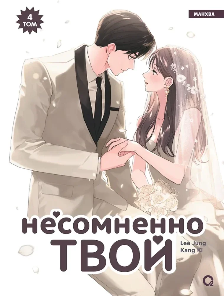 Обложка книги «Несомненно твой. Том 4»